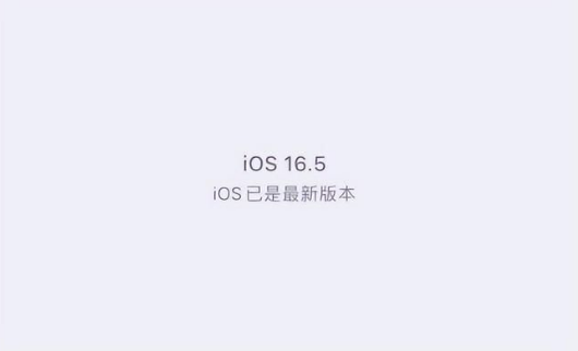 江北苹果维修中心分享什么时候会发布iOS16.5正式版 