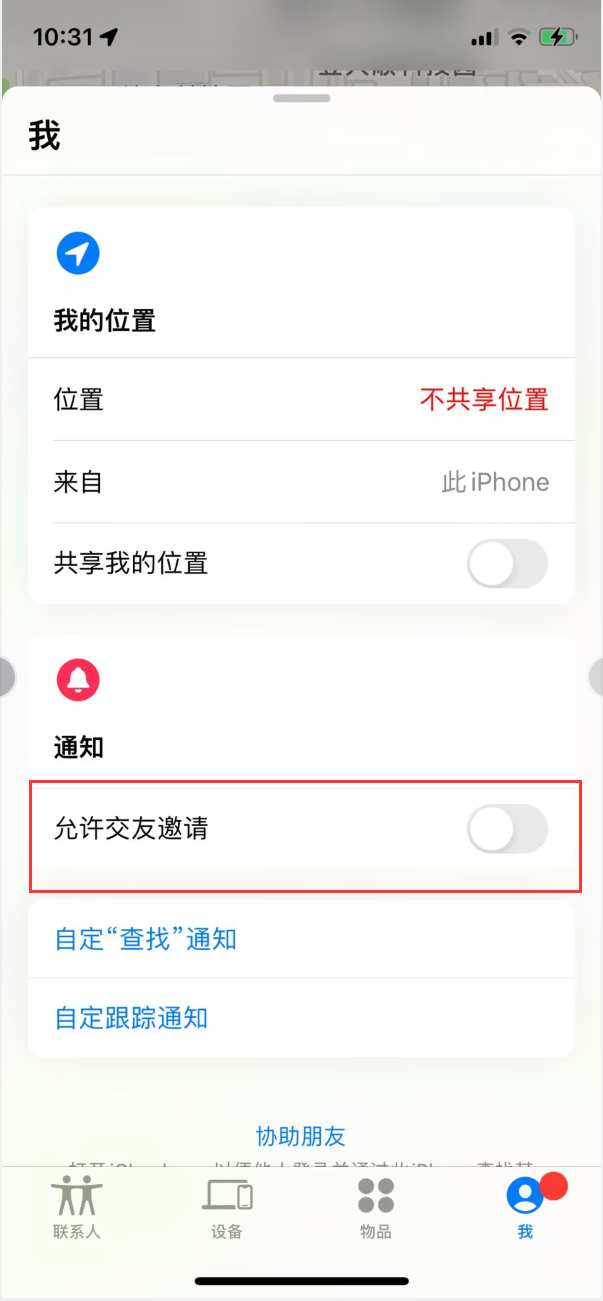 江北苹果手机维修分享关闭iPhone查找功能中交友邀请方法教程 