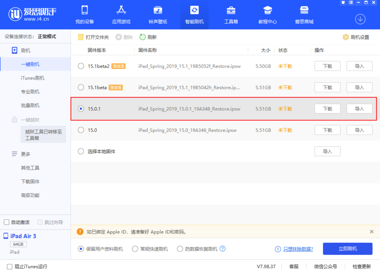 江北苹果手机维修分享iOS 15.0.1 正式版升级_iOS 15.0.1 正式版一键刷机教程 